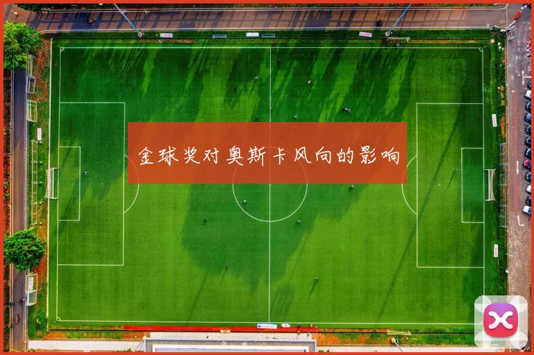 金球奖对奥斯卡风向的影响