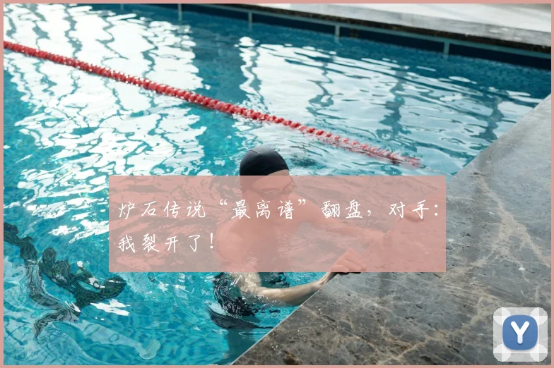 炉石传说“最离谱”翻盘，对手：我裂开了！