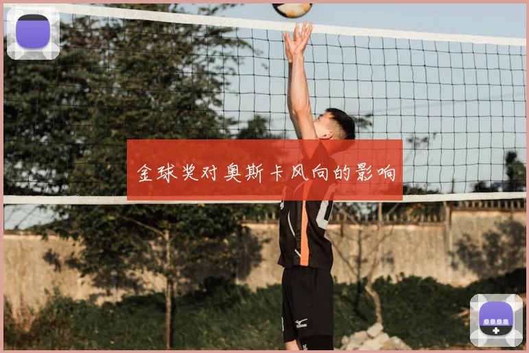 金球奖对奥斯卡风向的影响