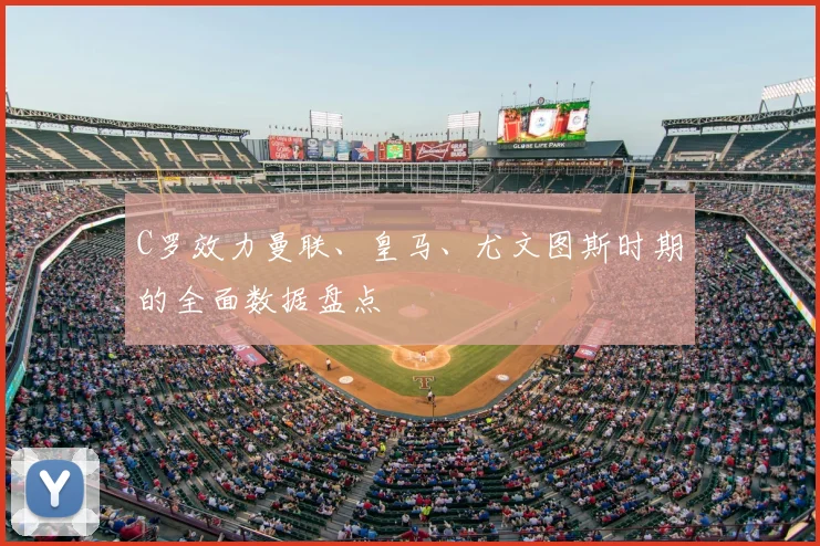 C罗效力曼联、皇马、尤文图斯时期的全面数据盘点