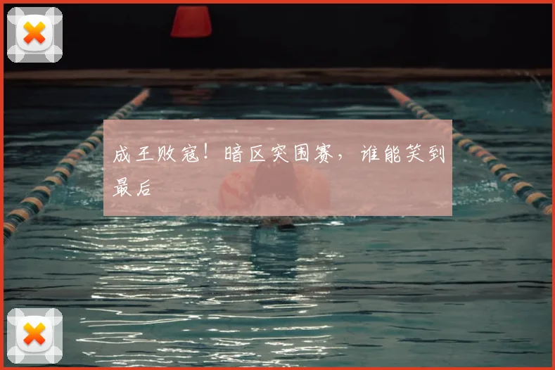 成王败寇！暗区突围赛，谁能笑到最后