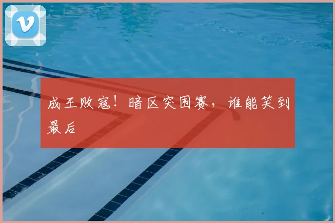成王败寇！暗区突围赛，谁能笑到最后