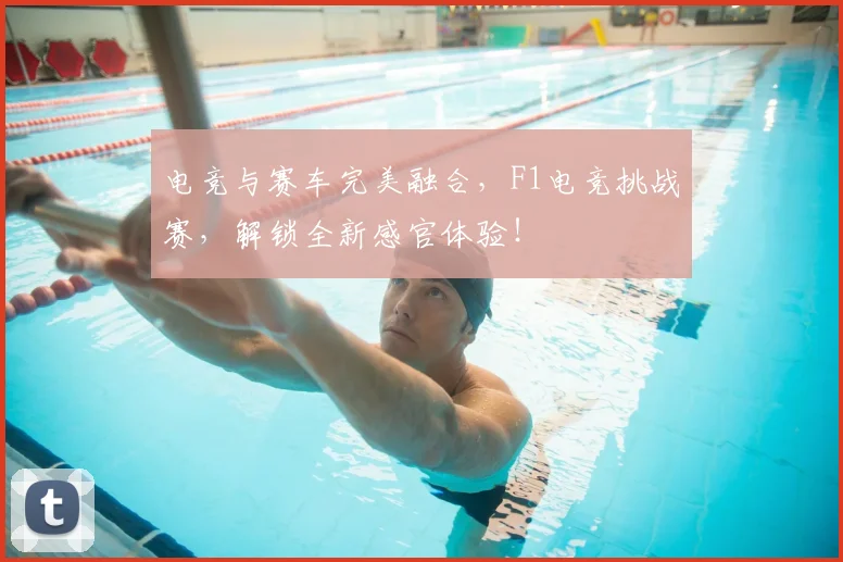 电竞与赛车完美融合，F1电竞挑战赛，解锁全新感官体验！
