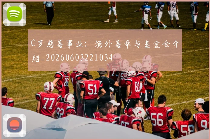 C罗慈善事业：场外善举与基金会介绍_20260603221034
