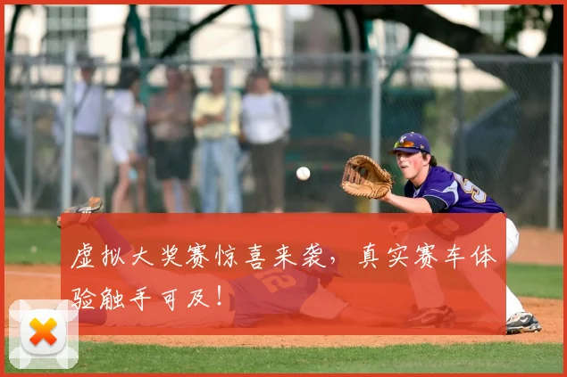 虚拟大奖赛惊喜来袭，真实赛车体验触手可及！
