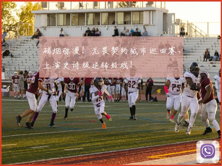 硝烟弥漫!无畏契约城市巡回赛,上演史诗级逆转好戏!