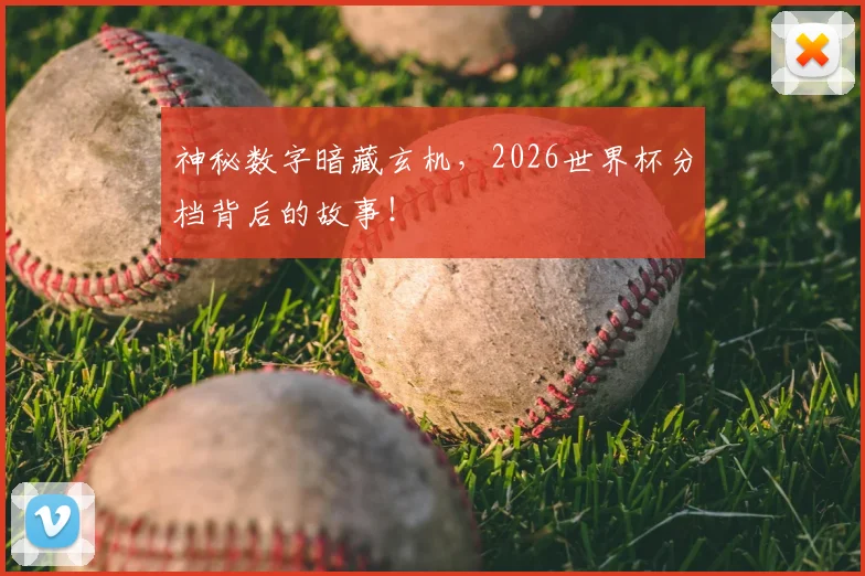 神秘数字暗藏玄机，2026世界杯分档背后的故事！