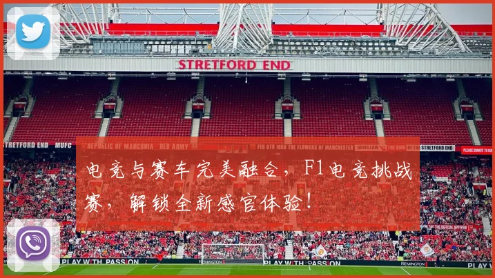 电竞与赛车完美融合，F1电竞挑战赛，解锁全新感官体验！