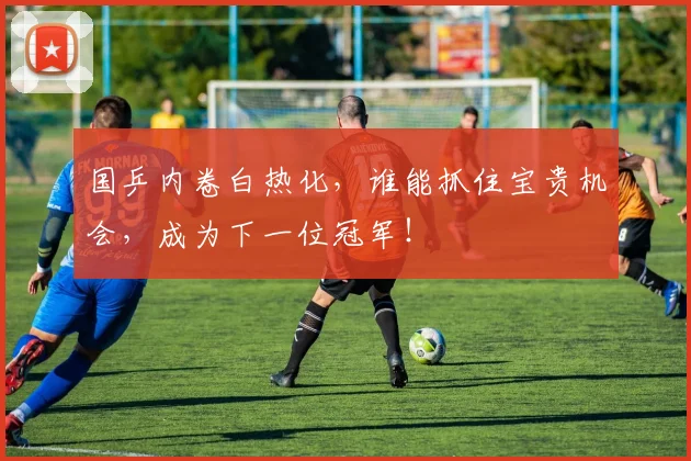 国乒内卷白热化，谁能抓住宝贵机会，成为下一位冠军！