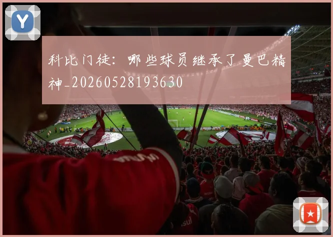 科比门徒：哪些球员继承了曼巴精神_20260528193630