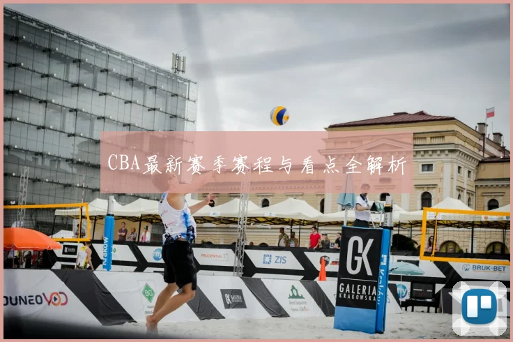 CBA最新赛季赛程与看点全解析