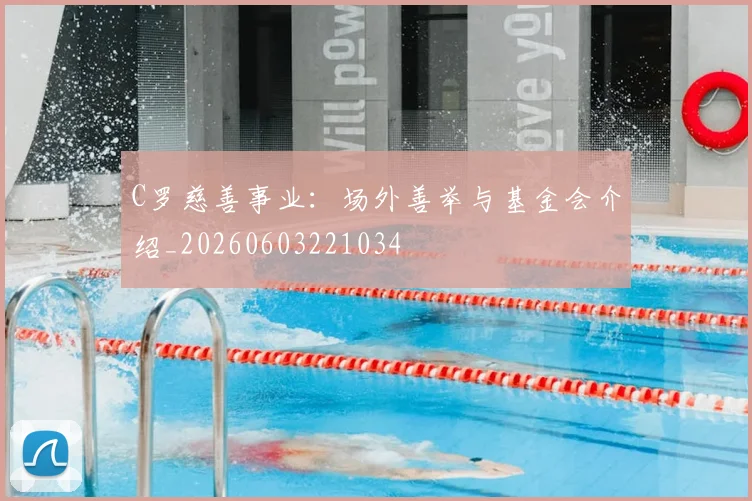 C罗慈善事业：场外善举与基金会介绍_20260603221034