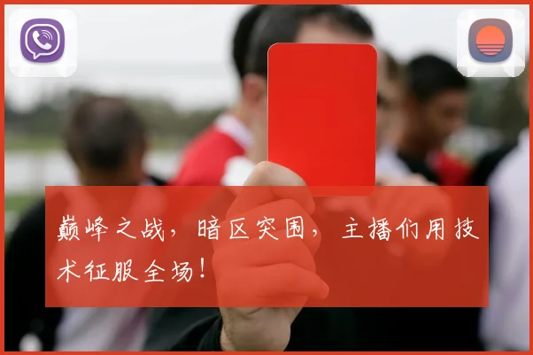 巅峰之战，暗区突围，主播们用技术征服全场！
