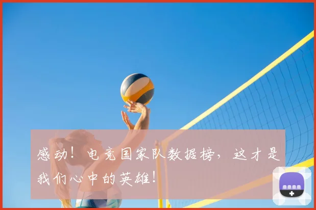 感动！电竞国家队数据榜，这才是我们心中的英雄！