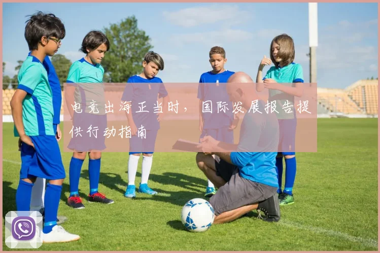 电竞出海正当时，国际发展报告提供行动指南