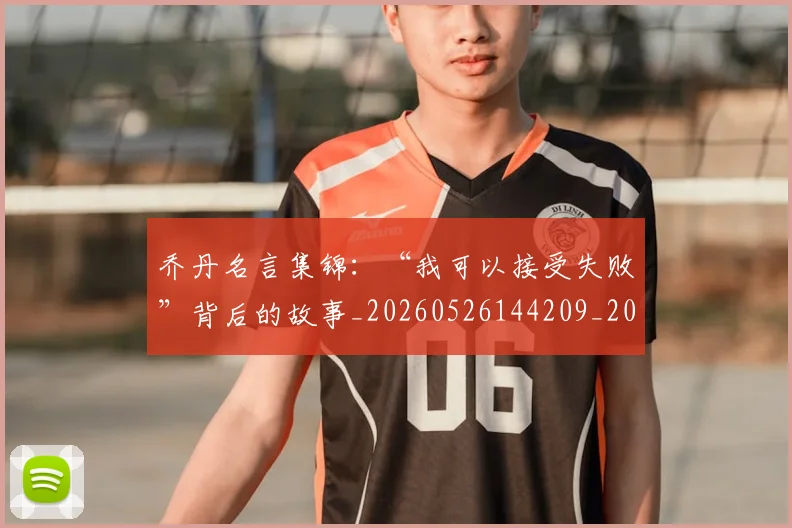 乔丹名言集锦：“我可以接受失败”背后的故事_20260526144209_20260608142357