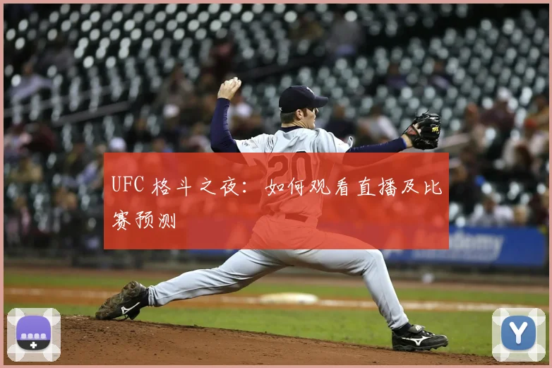 UFC 格斗之夜：如何观看直播及比赛预测