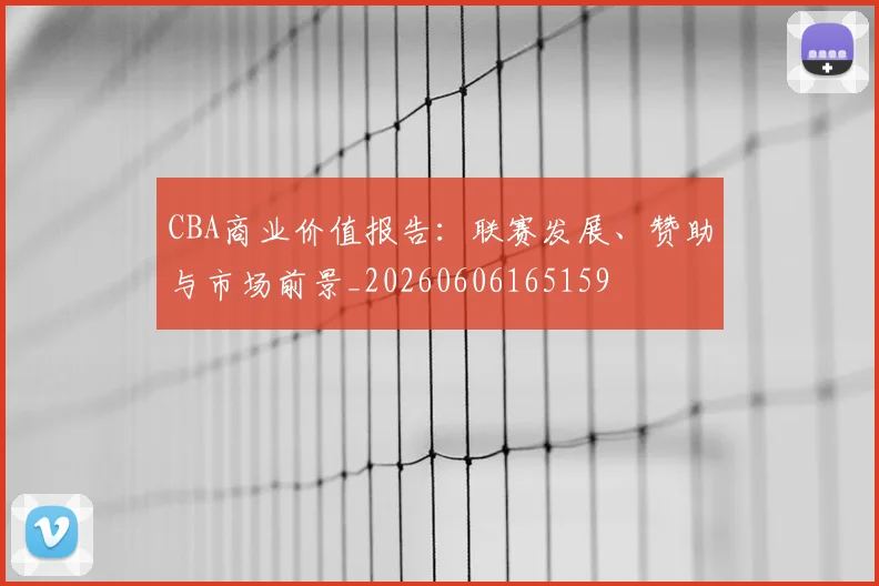 CBA商业价值报告：联赛发展、赞助与市场前景_20260606165159