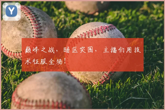 巅峰之战，暗区突围，主播们用技术征服全场！