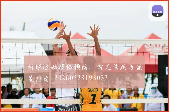 排球运动损伤预防：常见伤病与康复指南_20260528193037